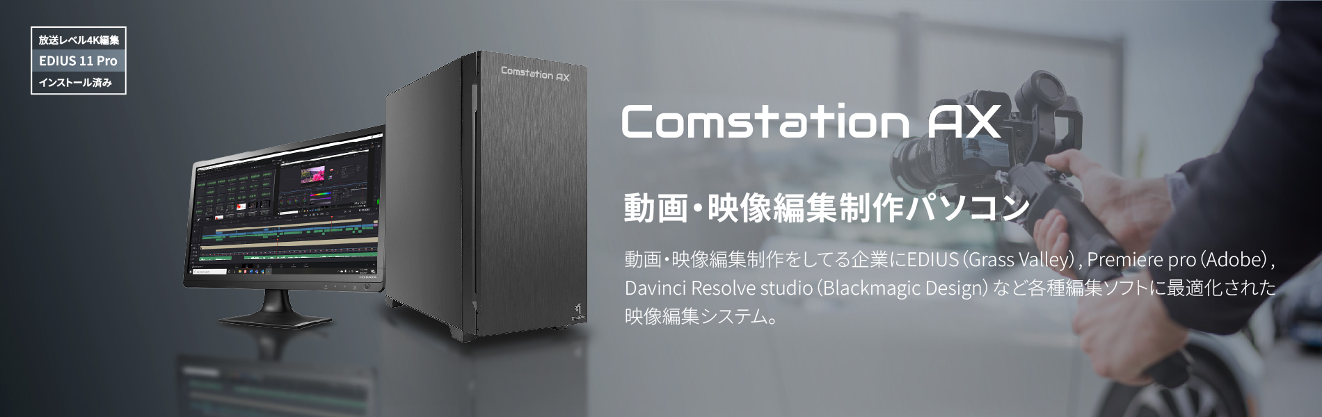 Comstation AX（EDIUS用動画・映像編集機） | Comstation